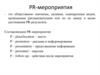 PR-мероприятия