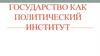 Государство, как политический институт