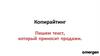 Копирайтинг. Пишем текст, который приносит продажи