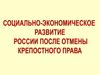 Социально-экономическое развитие России после отмены крепостного права