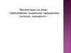 Заболевание, вызванное нарушением питания: панкреатит