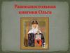 Равноапостольная княгиня Ольга