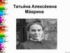 Татья́на Алексе́евна Ма́врина -  советский художник-живописец, график, иллюстратор