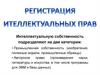 Регистрация интеллектуальных прав
