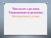 Числа от 1 до 1000. Умножение и деление