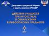 Действия учащихся при артобстреле и обнаружении взрывоопасных предметов