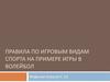 Правила по игровым видам спорта на примере игры в волейбол