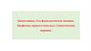 Биопотенциал. Его физиологическое значение. Биофизика нервного импульса. Синаптическая передача