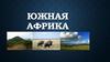 Южная Африка