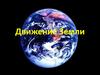 Земля – планета Солнечной системы. Движение Земли