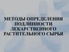 Методы определения подлинности лекарственного растительного сырья. Занятие №2