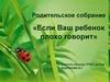 Родительское собрание «Если ваш ребенок плохо говорит»