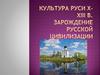 Культура Руси X-XIII в. Зарождение Русской цивилизации