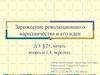 Зарождение революционного народничества и его идеи. Причины революционного движения в России