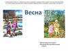 Электронно-методическое пособие для дошкольников. Весна