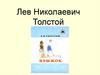 Лев Николаевич Толстой