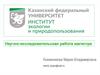 Казанский федеральный университет. Институт экологии и природопользования. Научно-исследовательская работа магистра