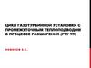 Цикл газотурбинной установки с промежуточным теплоподводом в процессе расширения