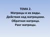 Матрицы и их виды. Действия над матрицами. Тема 2