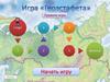 Игра "Геоэстафета"