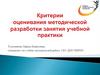 Критерии оценивания методической разработки занятия учебной практики