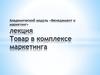Товар в комплексе маркетинга