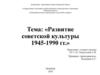 Развитие советской культуры 1945-1990 годы