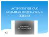 Астрология, как большая подсказка в жизни