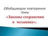 Законы сохранения в механике