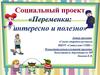Социальный проект «Переменки: интересно и полезно»