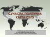 Сучасна політична карта світу