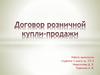 Договор розничной купли-продажи