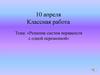 Решение систем неравенств с одной переменной. 8 класс