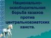 Национально-освободительная борьба казахов против центральноазиатских ханств