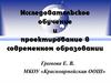 Исследовательское обучение и проектирование в современном образовании
