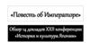 Повесть об Императоре. Обзор докладов XXII конференции. История и культура Японии