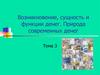 Возникновение, сущность и функции денег. Природа современных денег. Тема 3