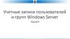 Учетные записи пользователей и групп Windows Server