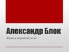 Александр Блок. Жизнь и творчество поэта