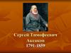 Сергей Тимофеевич Аксаков 1791-1859