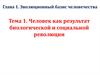 Человек как результат биологической и социальной революции