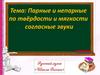 Парные и непарные по твёрдости и мягкости согласные звуки