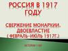 Россия в 1917 году. Свержение монархии. Двоевластие (февраль-июль 1917 года)