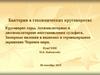 Бактерии в геохимических круговоротах. Круговорот серы. Заморные явления в водоемах и сероводородное заражение Черного моря