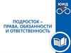 Безопасность дорожного движения. Права, обязанности и ответственность подростка