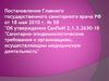 Санитарно-эпидемиологические требования к организациям, осуществляющим медицинскую деятельность