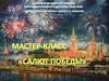 Мастер-класс "Салют Победы"