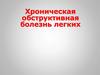 Хроническая обструктивная болезнь легких