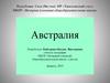 Особенности и уникальность страны Австралия