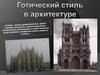 Готический стиль в архитектуре